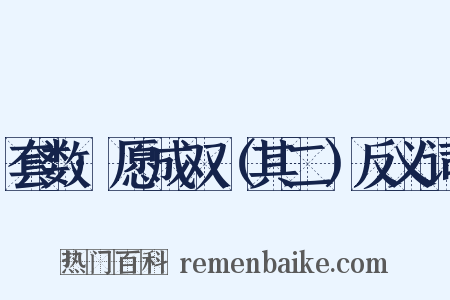 套数·愿成双（其二）反义词是什么意思的图片